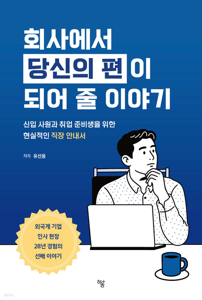 회사에서 당신의 편이 되어 줄 이야기 : 신입 사원과 취업 준비생을 위한 현실적인 직장 안내서