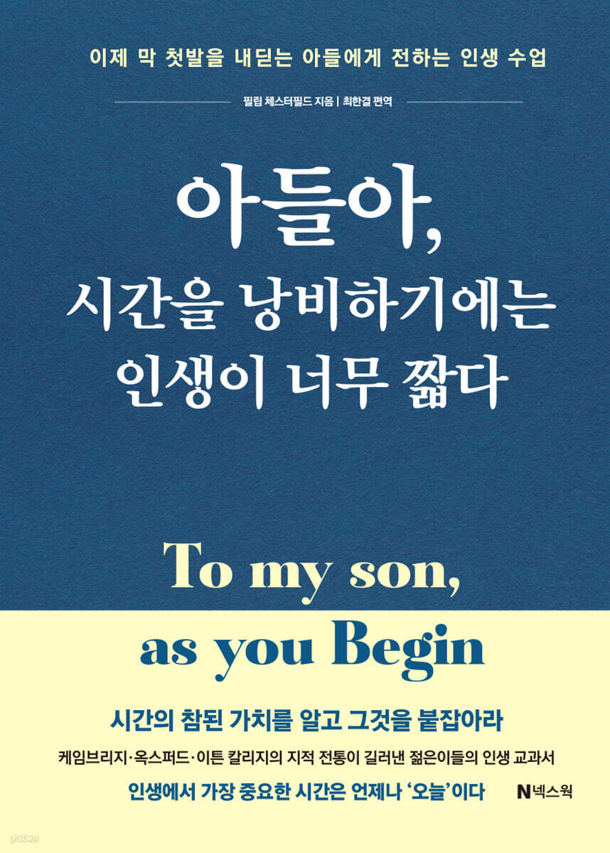 아들아, 시간을 낭비하기에는 인생이 너무 짧다 = To my son, as you begin : 이제 막 첫발을 내딛는 아들에게 전하는 인생 수업