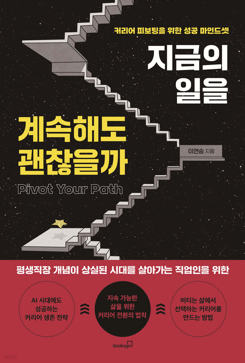 지금의 일을 계속해도 괜찮을까 = Pivot your path : 커리어 피보팅을 위한 성공 마인드셋