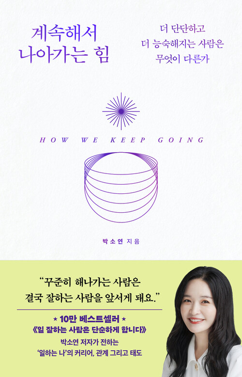 계속해서 나아가는 힘 = How we keep going : 더 단단하고 더 능숙해지는 사람은 무엇이 다른가
