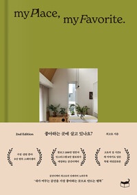 좋아하는 곳에 살고 있나요? : my place, my favorite.
