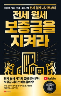 (아파트·빌라·원룸·오피스텔 전세 월세 사기로부터) 전세 월세 보증금을 지켜라