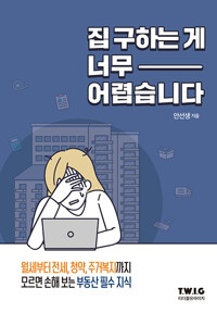 집 구하는 게 너무 어렵습니다 : 월세부터 전세, 청약, 주거복지까지 모르면 손해 보는 부동산 필수 지식