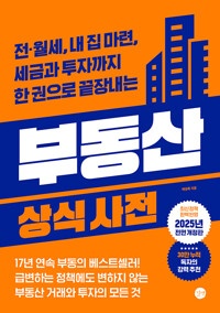 (전·월세, 내 집 마련, 세금과 투자까지 한 권으로 끝장내는) 부동산 상식사전 = Common sense dictionary of real estate