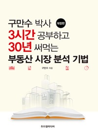 구만수 박사 3시간 공부하고 30년 써먹는 부동산 시장 분석 기법
