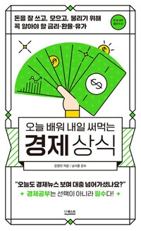 (오늘 배워 내일 써먹는) 경제상식 : 돈을 잘 쓰고, 모으고, 불리기 위해 꼭 알아야 할 금리·환율·유가