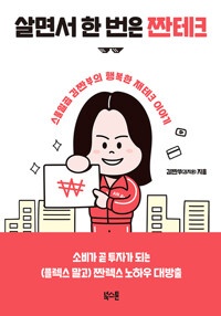 살면서 한 번은 짠테크 : 스물일곱 김짠부의 행복한 재테크 이야기