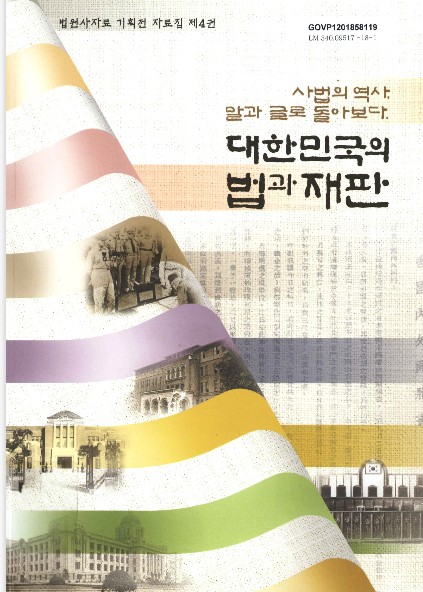 대한민국의 법과 재판 : 사법의 역사, 말과 글로 돌아보다