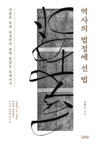 역사의 법정에 선 법 : 전봉준 유죄 판결부터 형벌 불평등 문제까지