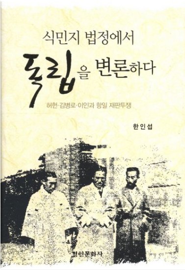 식민지 법정에서 독립을 변론하다 : 허헌·김병로·이인과 항일 재판투쟁