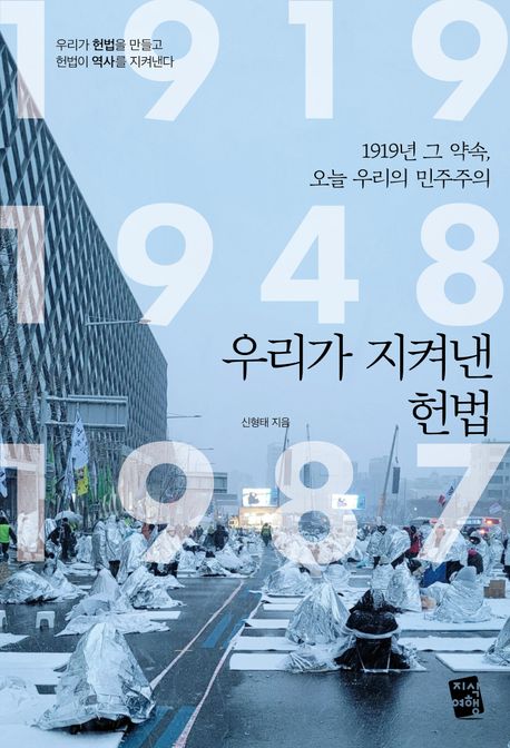 우리가 지켜낸 헌법 : 1919년 그 약속, 오늘 우리의 민주주의 : 우리가 헌법을 만들고 헌법이 역사를 지켜낸다