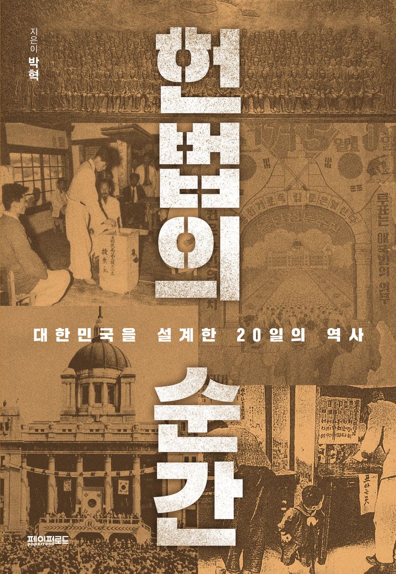 헌법의 순간 : 대한민국을 설계한 20일의 역사