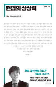 헌법의 상상력 : 어느 민주공화국의 역사