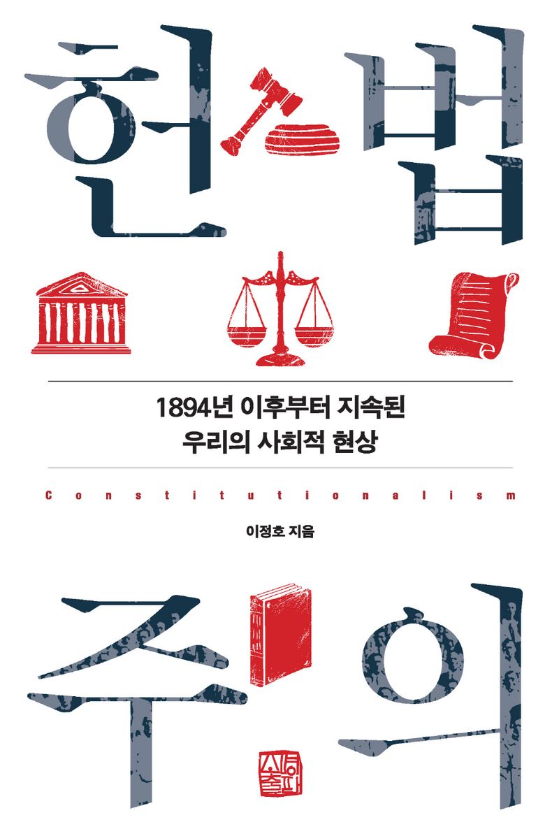 헌법주의 = Constitutionalism : 1894년 이후부터 지속된 우리의 사회적 현상