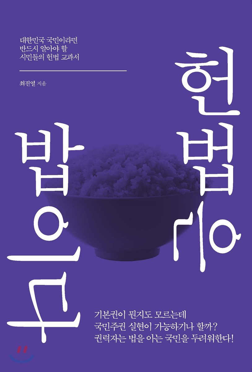 헌법은 밥이다 : 대한민국 국민이라면 반드시 알아야 할 시민들의 헌법 교과서
