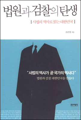 법원과 검찰의 탄생 : 사법의 역사로 읽는 대한민국