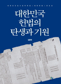 대한민국 헌법의 탄생과 기원