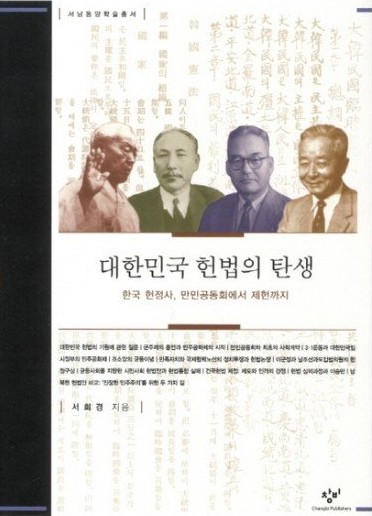 대한민국 헌법의 탄생 : 한국 헌정사, 만민공동회에서 제헌까지