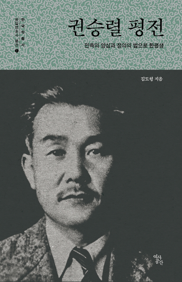권승렬 평전 : 민족의 양심과 정의의 법으로 한평생