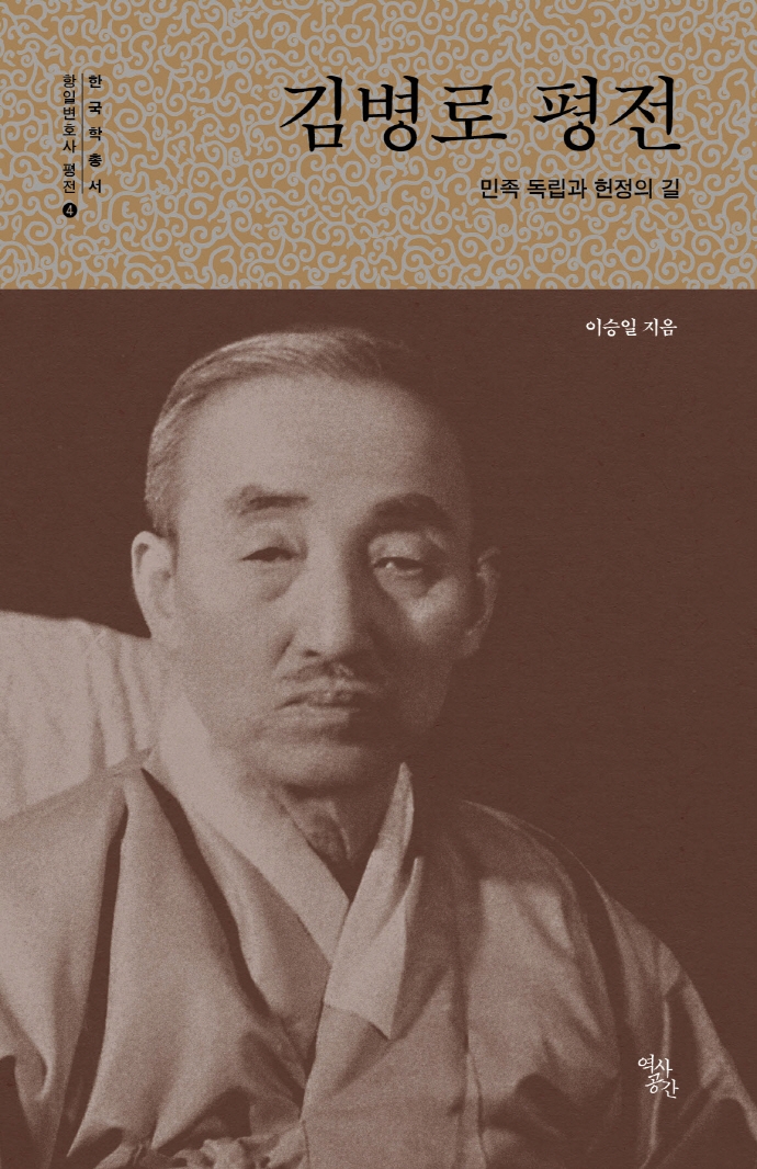 김병로 평전 : 독립과 헌정의 길