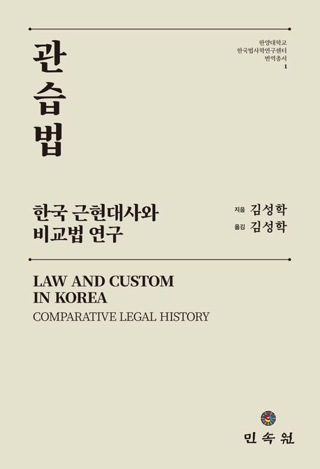 관습법 : 한국 근현대사와 비교법 연구 = Law and custom in Korea : comparative legal history