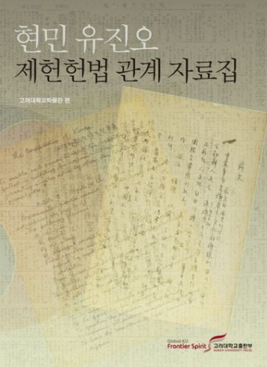 현민 유진오 제헌헌법 관계 자료집