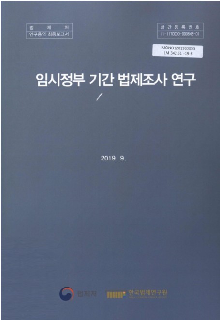 임시정부 기간 법제조사 연구