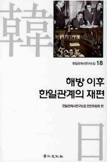 해방 이후 한일관계의 재편