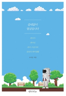 쓸데없이 열심입니다 : 취미가 취미인 취미 수집가의 집념의 취미생활
