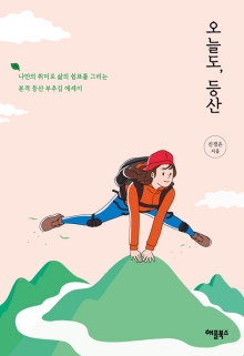 오늘도, 등산 : 나만의 취미로 삶의 쉼표를 그리는 본격 등산 부추김 에세이