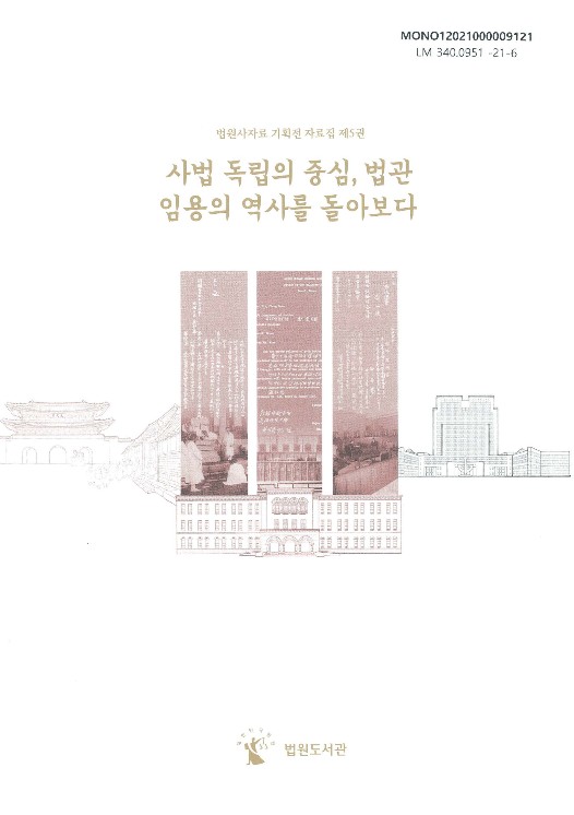 사법 독립의 중심, 법관 임용의 역사를 돌아보다