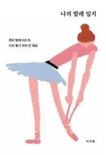 나의 발레 일지 : 취미 발레 6년 차, 다리 찢기 아직 안 돼요