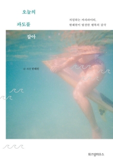 오늘의 파도를 잡아 : 서핑하는 카피라이터, 현혜원이 발견한 행복의 감각