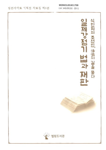 (식민지의 조선인, 法治의 길을 묻다) 일제강점기 법과 재판