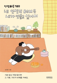 난생처음 기타 : 내 인생의 BGM은 내가 만들고 싶어서