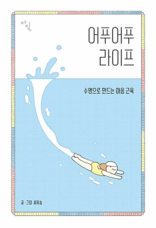 어푸어푸 라이프 : 수영으로 만드는 마음 근육
