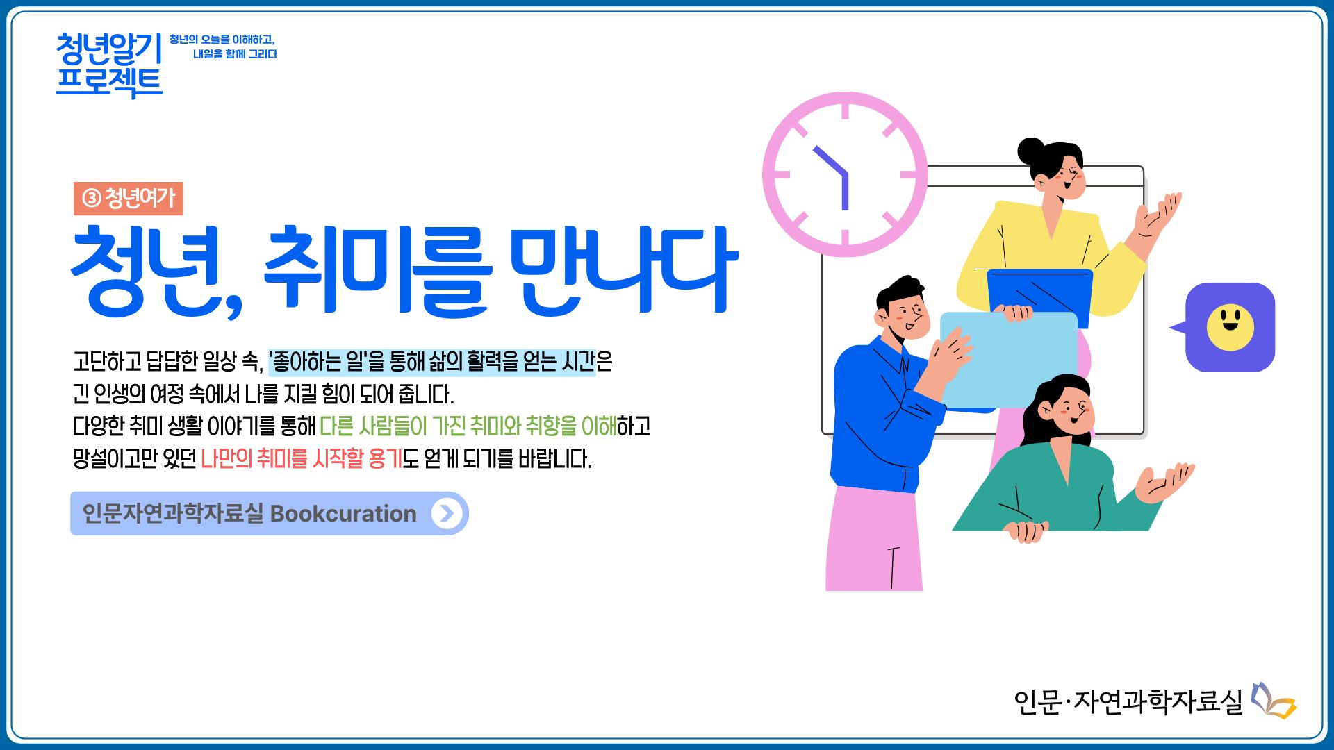청년, 취미를 만나다