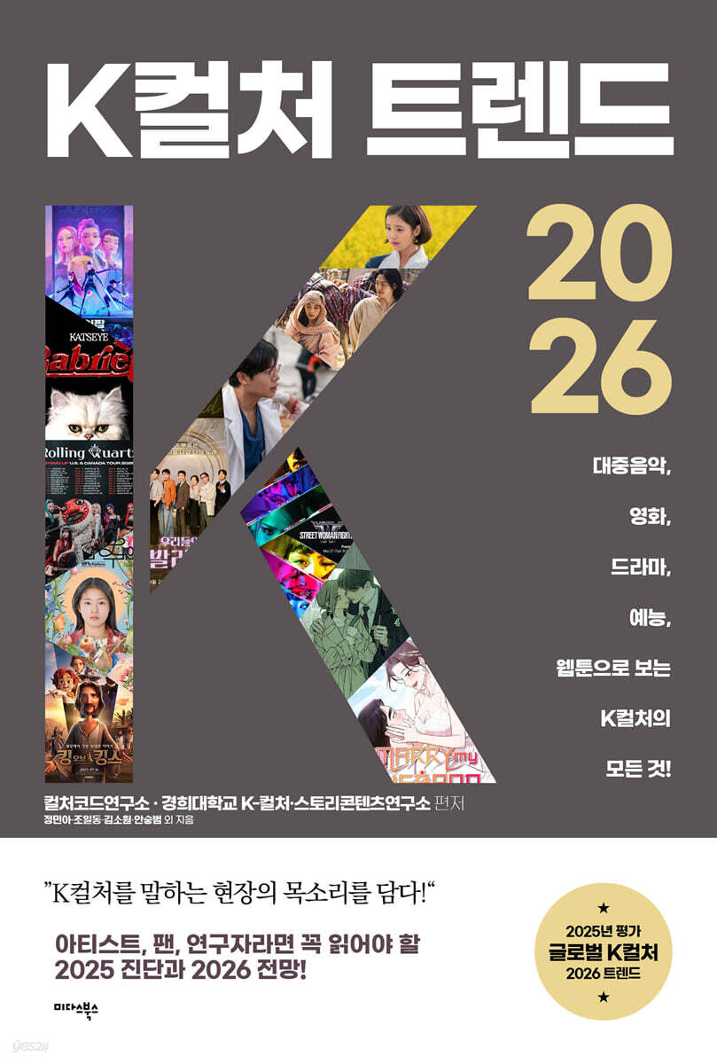 K컬처 트렌드 2026 : 대중음악, 영화, 드라마, 예능, 웹툰으로 보는 K컬처의 모든 것!