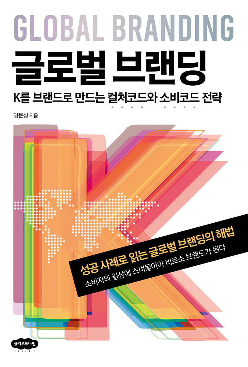 글로벌 브랜딩 = Global branding : K를 브랜드로 만드는 컬처코드와 소비코드 전략