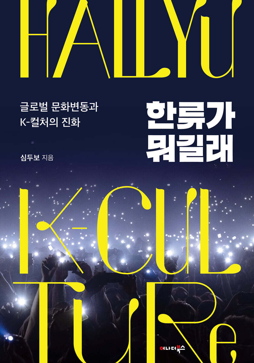 한류가 뭐길래 : 글로벌 문화변동과 K-컬처의 진화