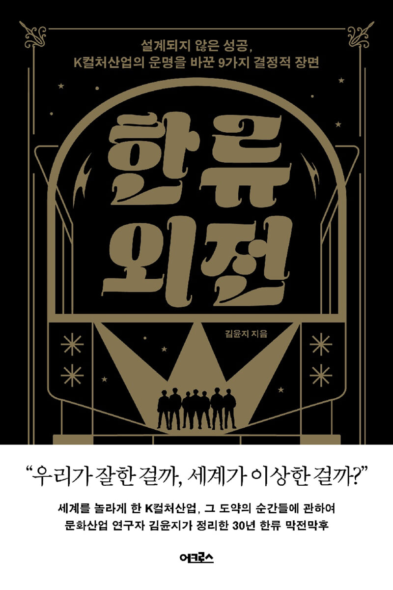 한류 외전 : 설계되지 않은 성공, K컬처산업의 운명을 바꾼 9가지 결정적 장면