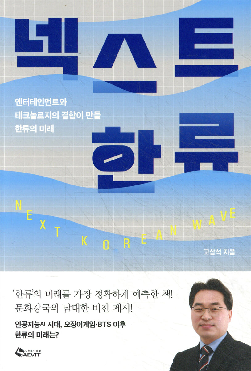 넥스트 한류 = Next Korean wave : 엔터테인먼트와 테크놀로지의 결합이 만들 한류의 미래