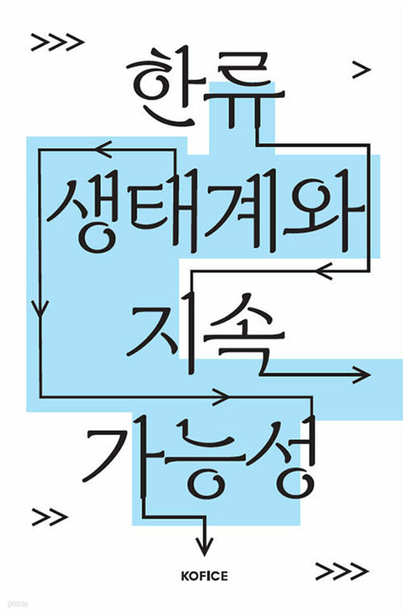 한류 생태계와 지속가능성