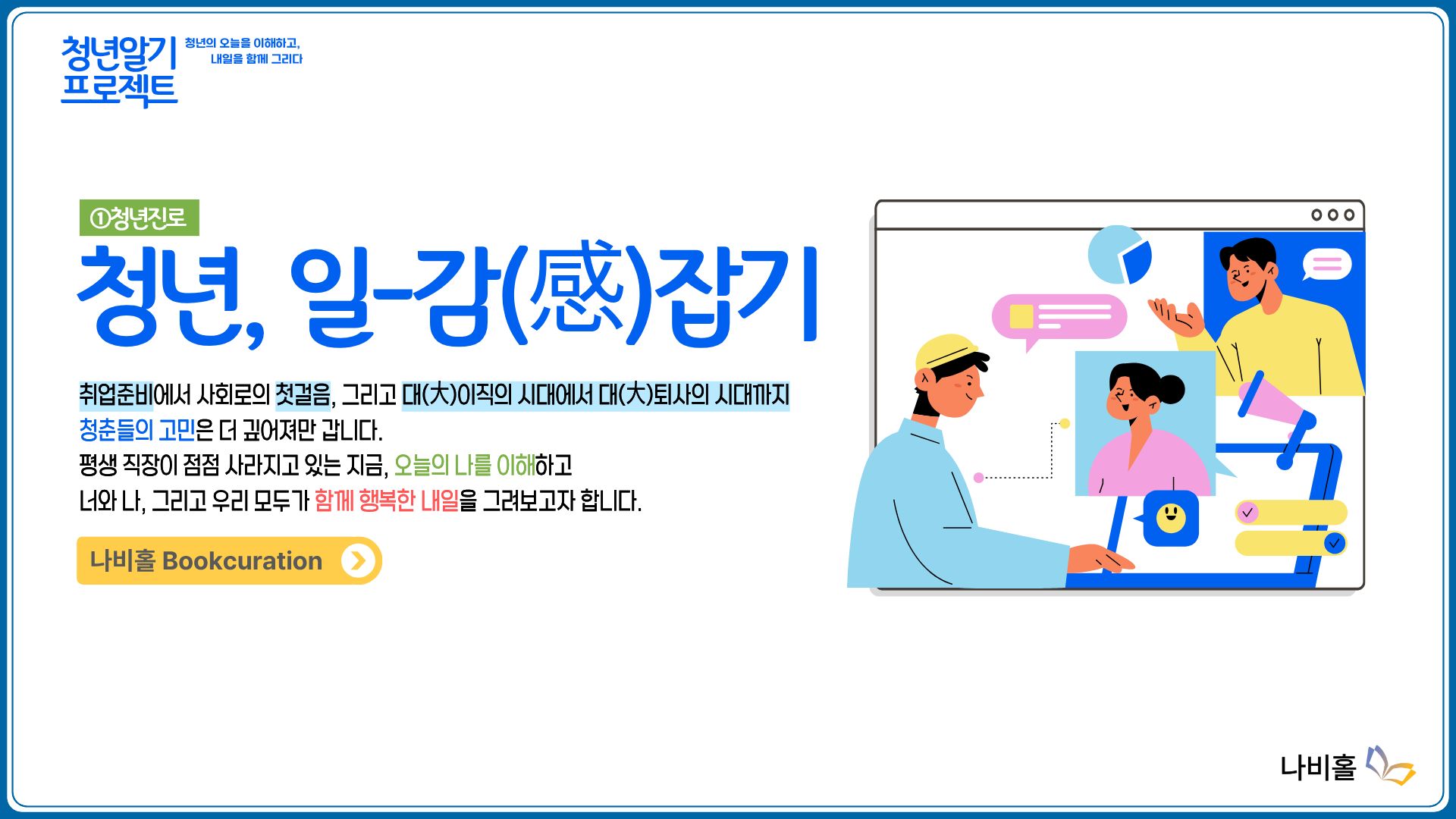 청년, 일-감(感)잡기