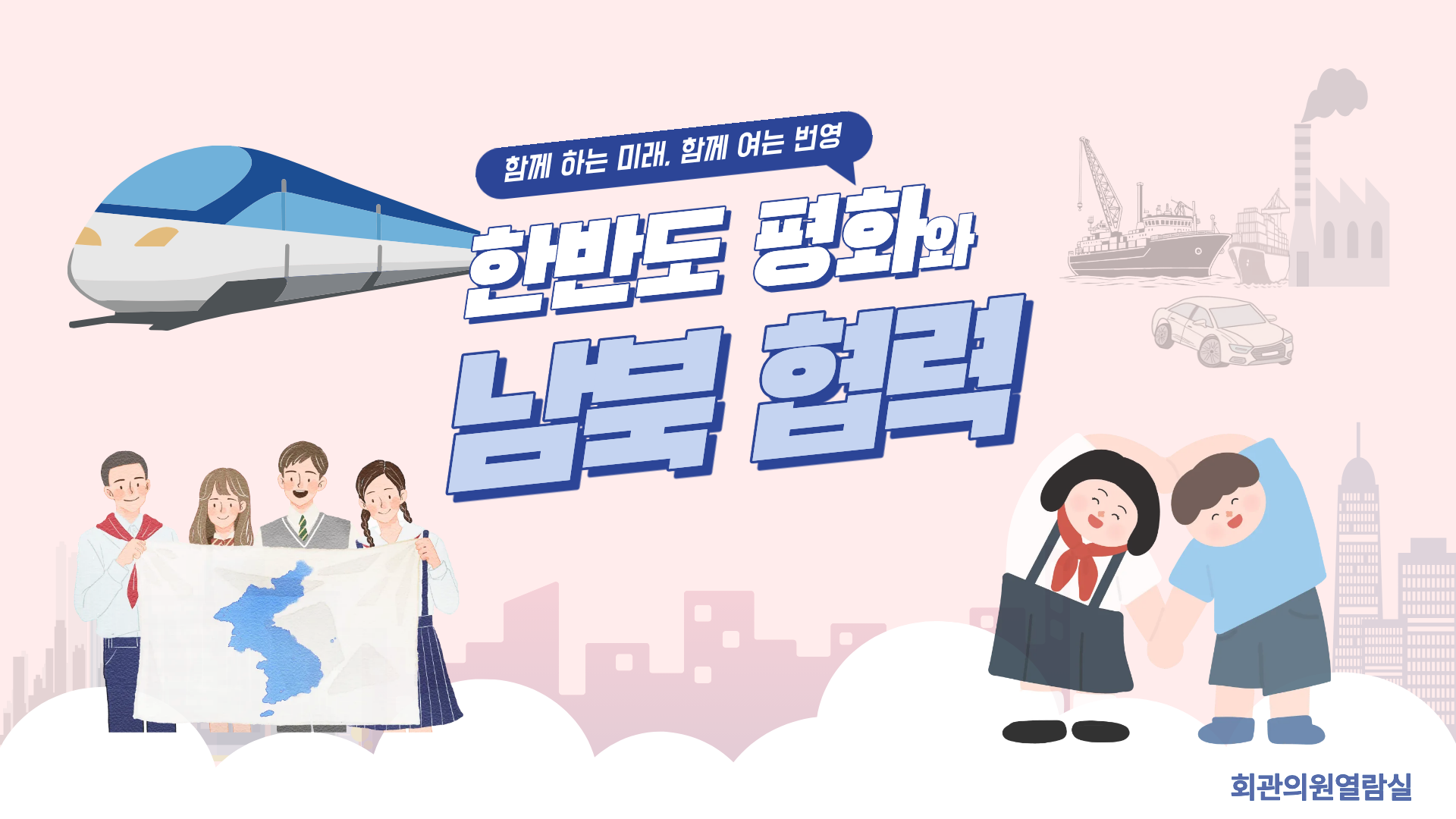 한반도 평화와 남북 협력