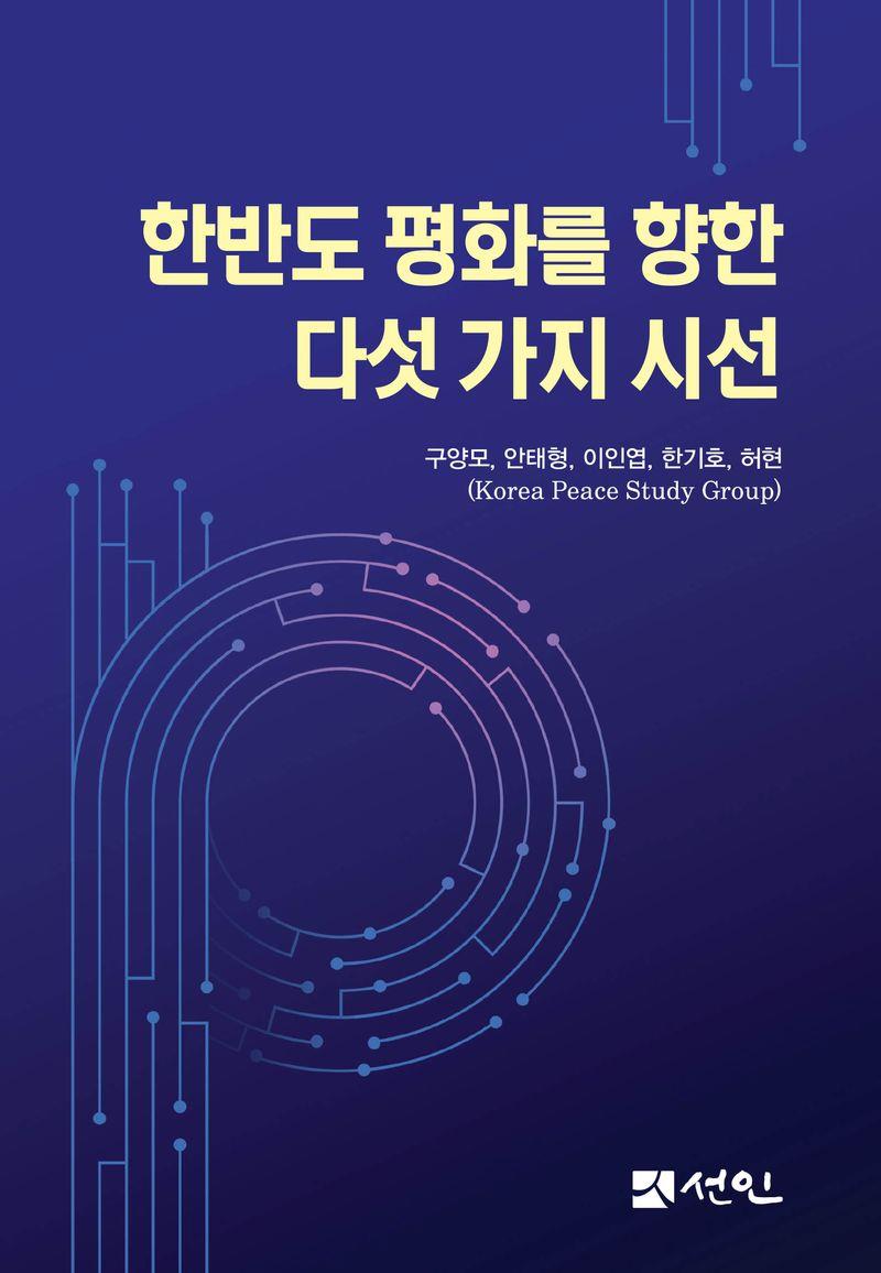 한반도 평화를 향한 다섯 가지 시선