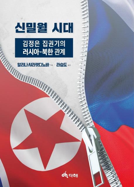 신밀월 시대 : 김정은 집권기의 러시아-북한 관계