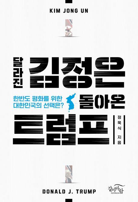 달라진 김정은, 돌아온 트럼프 : 한반도 평화를 위한 대한민국의 선택은?