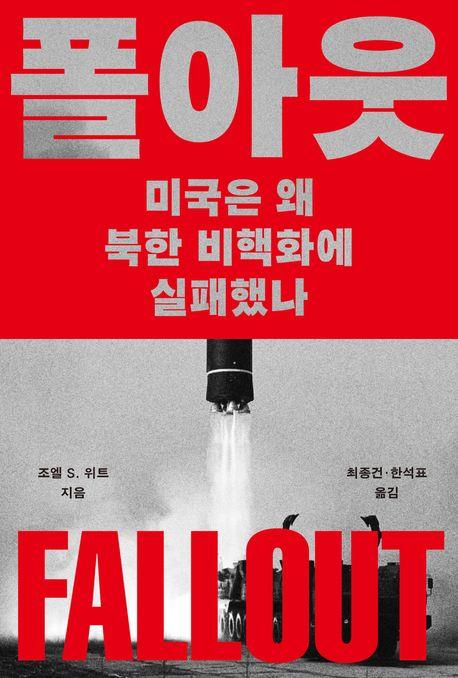 폴아웃 : 미국은 왜 북한 비핵화에 실패했나