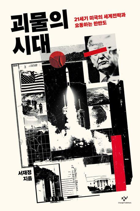 괴물의 시대 : 21세기 미국의 세계전략과 요동하는 한반도